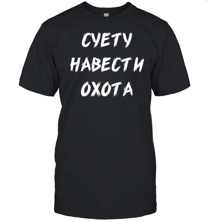 Russian Ð¡ÑƒÐµÑ‚Ñƒ ÐÐ°Ð²ÐµÑÑ‚Ð¸ ÐžÑ…Ð¾Ñ‚Ð° Shirt